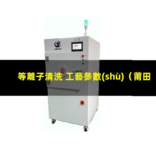 等離子清洗 工藝參數(shù)